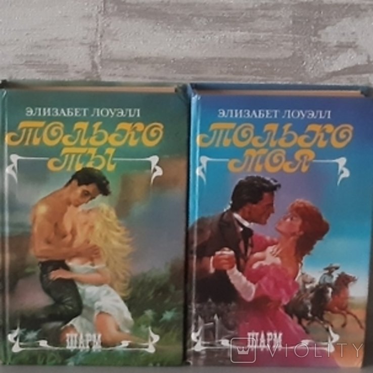Е. Лоуелл. Только моя
