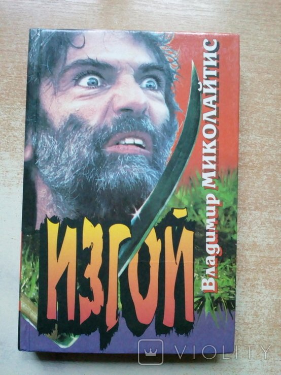 Миколайтис. Изгой