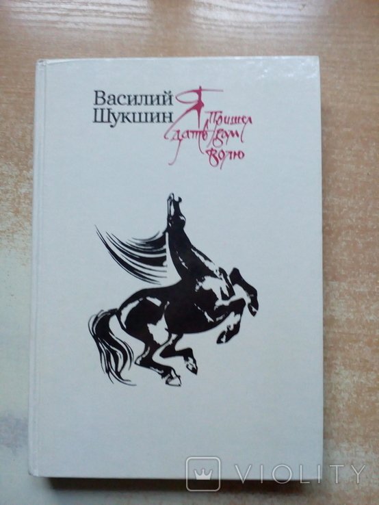 В.М. Шукшин. Я пришёл дать вам волю