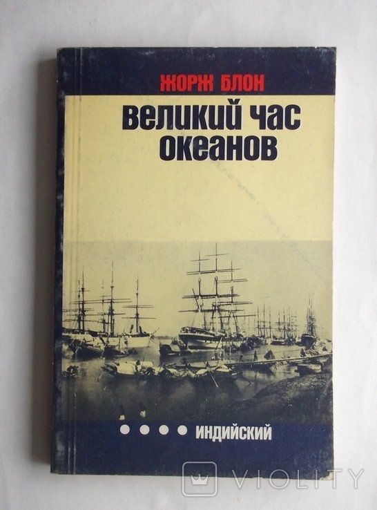 Ж. Блон. Великий час океанов Индийский