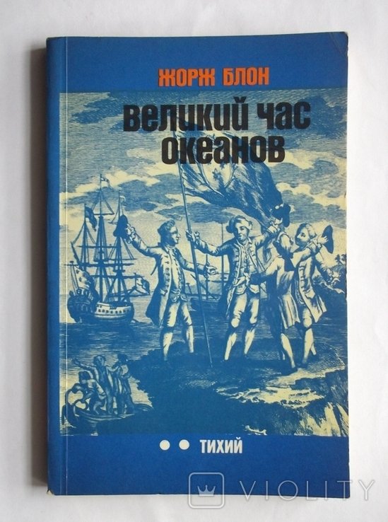 Ж.Блон. Великий час океанов