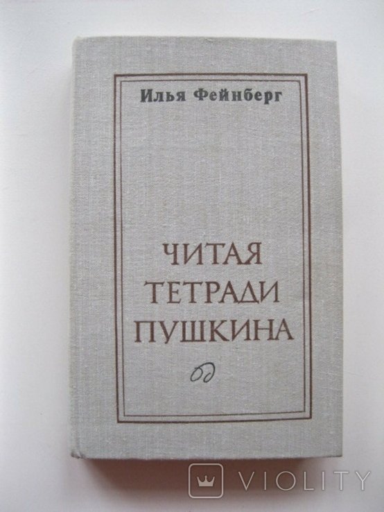 А.С. Пушкин. Читая тетради Пушкина
