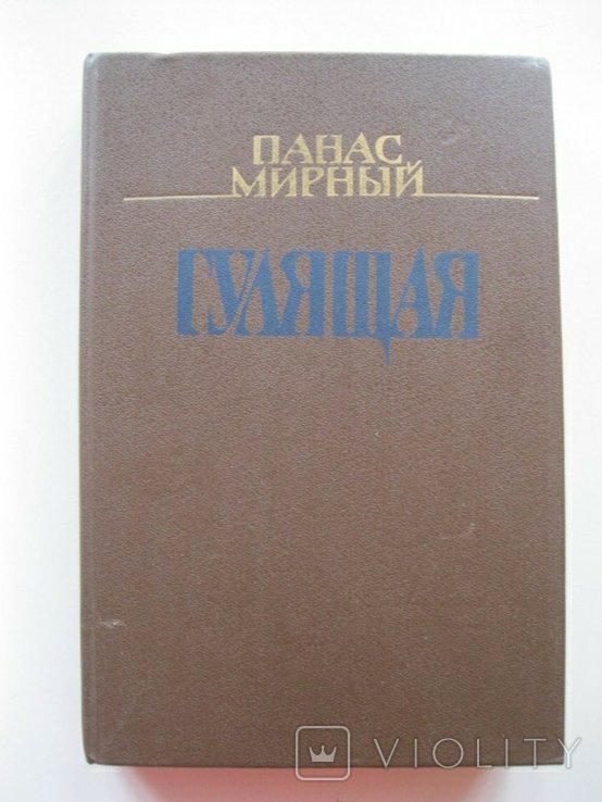 П.М. Мирный. Гулящая