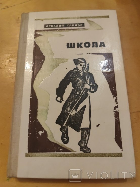 А. Гайдар. Школа