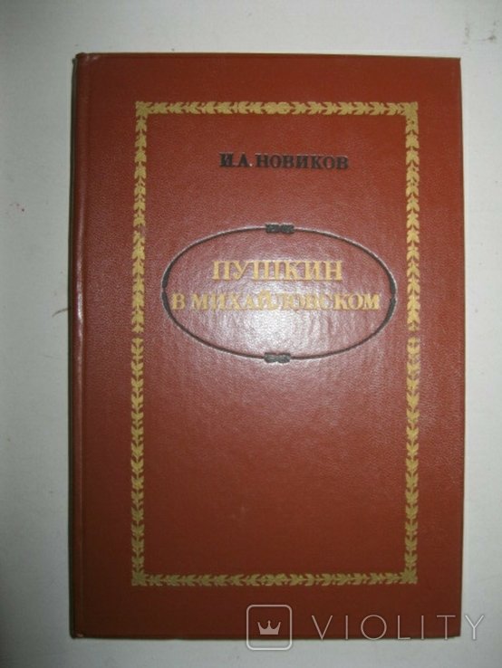 А.С. Пушкин. Пушкин в Михайловском