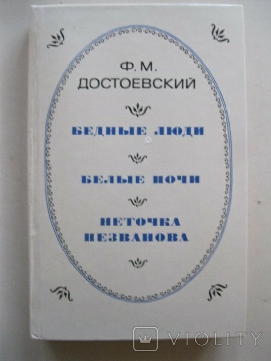 Ф.М. Достоевский. Бедные люди. Белые ночи. Неточка Незванова