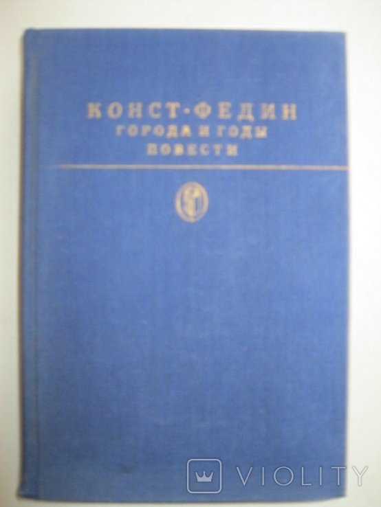 К.Ф. Федин. Города игоды
