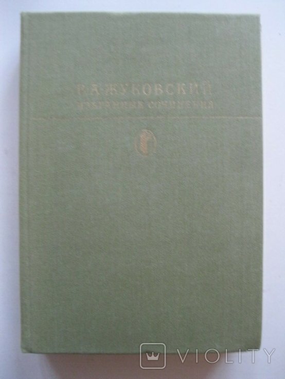 В.А. Жуковский. Избранные сочинения