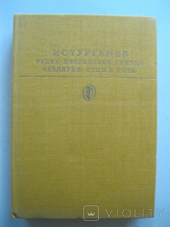 И.С. Тургенев. Рудин. Дворянское гнездо. Накануне. Отцы и дети