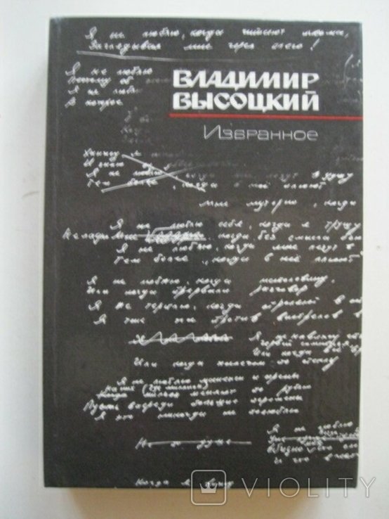 В. С. Высоцкий. Избранное
