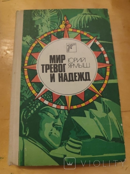 Ю. Ярмыш. Мир тревог и надежд