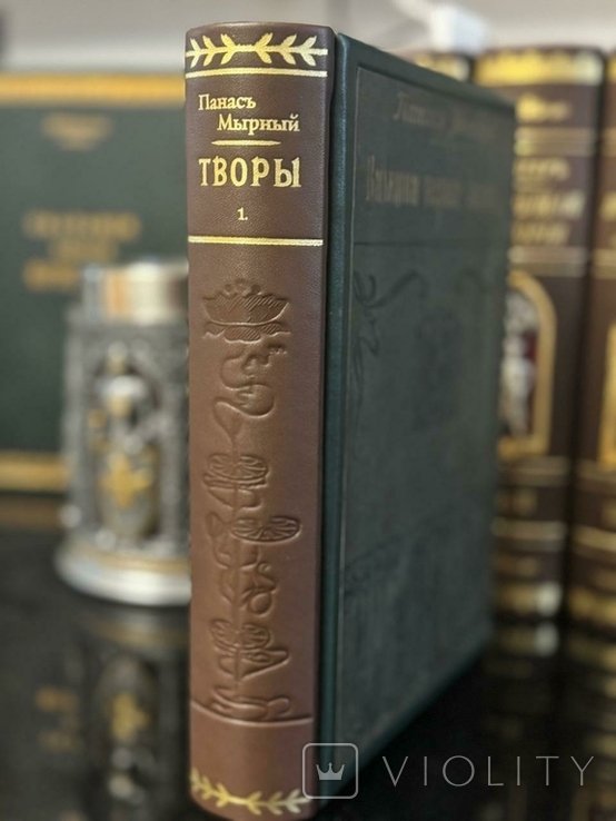 П.М. Мирний. Твори. Книжка перша