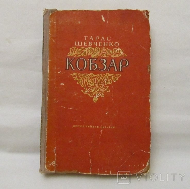 Т.Г. Шевченко. Кобзар