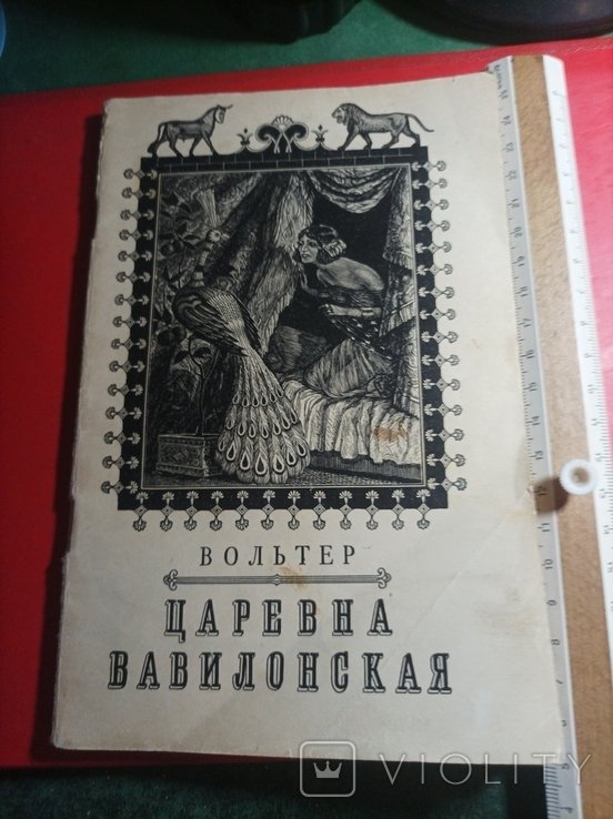 В. Вольтер. Царевна Вавилонская