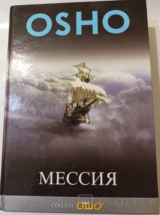 Ошо. Мессия. Комментарии к 'Пророку' Калила Джебрана