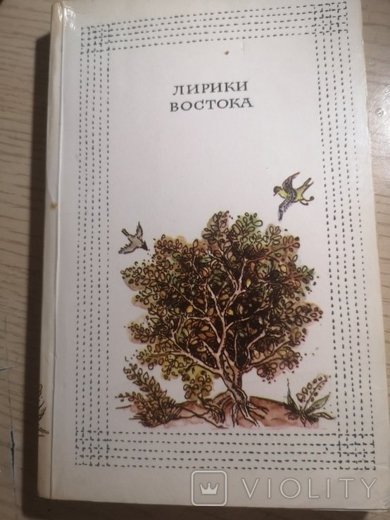 М. Курганцев. Лирики Востока