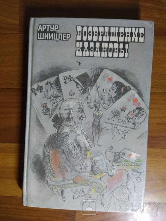 А. Шницлер. Возвращение Казановы
