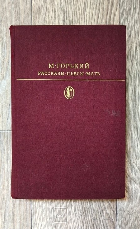 М. Горький. Рассказы. Пьесы. Мать