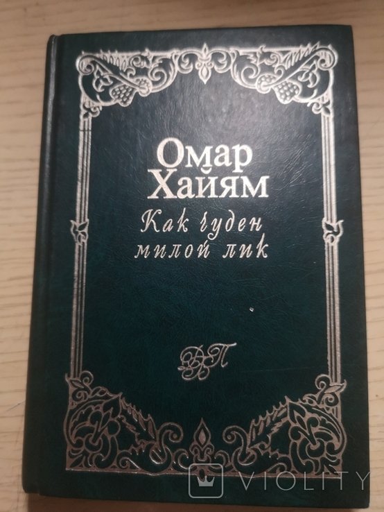 Омар Хайям. Как чуден милой лик Рубаи