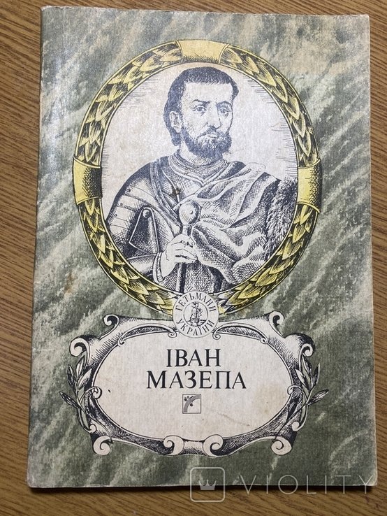 И. Мазепа. Худож.док. кн.: Для сред. и ст. шк. возраста