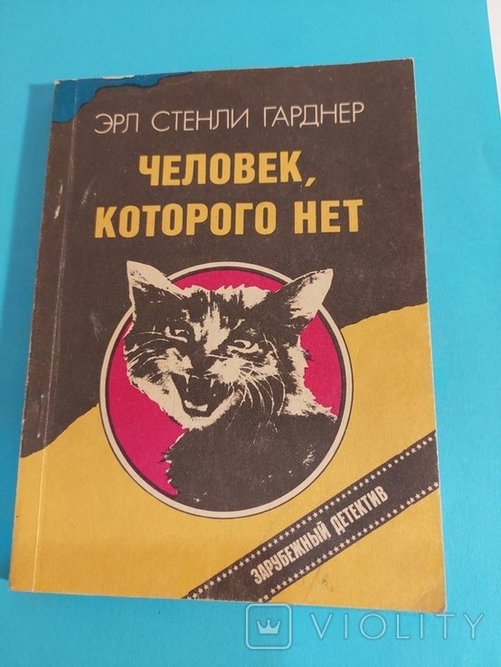 Э.С. Гарднер. Человек которого нет