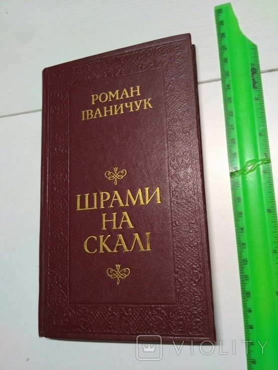 Р. Иваничук. Шрамы на скале