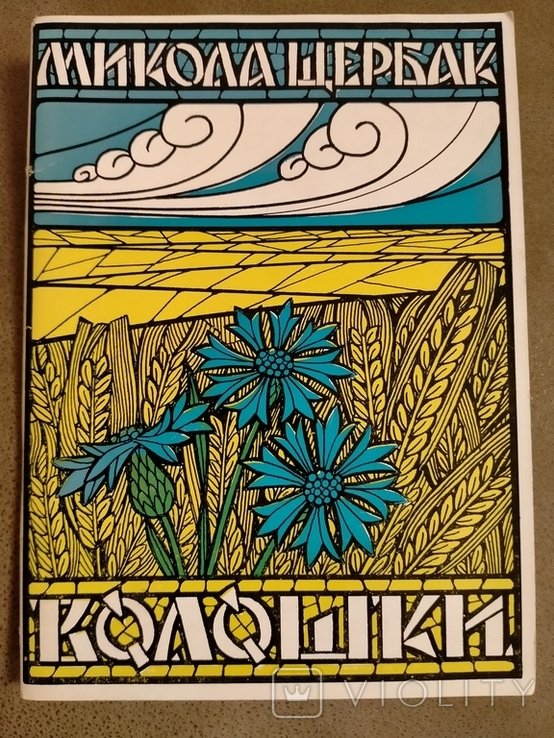 М. Щербак. Волошки