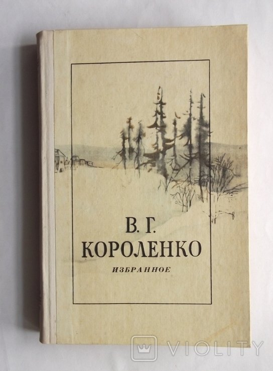 В. Короленко. Избранное
