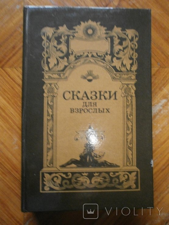 А.Ф. Афанасьев. Сказки для взрослых
