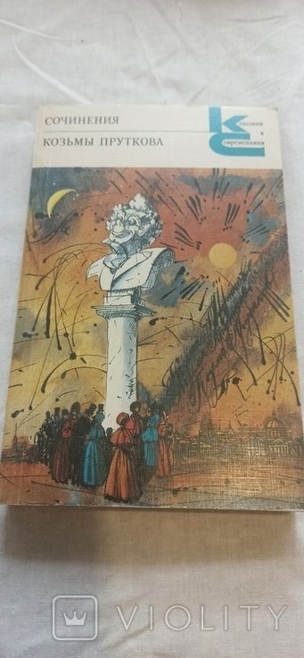 Козьма Прутков. Сочинения