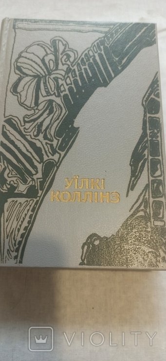 У. Коллинз. Женщина в белом