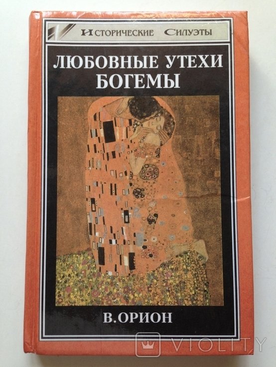 Любовные утехи богемы. Вега Орион. Издание Феникс, 1999