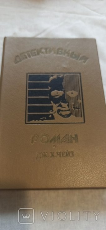Д.Х. Чейз. Детективный роман