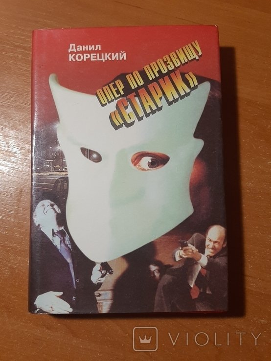 Д.Ю. Корецкий. Опер по прозвищу "Старик"
