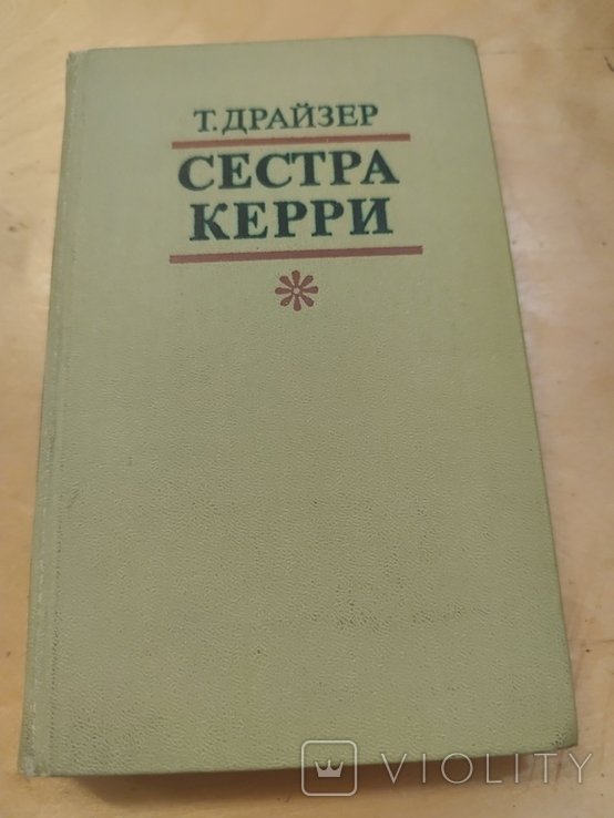 Т. Драйзер. Сестра Керри