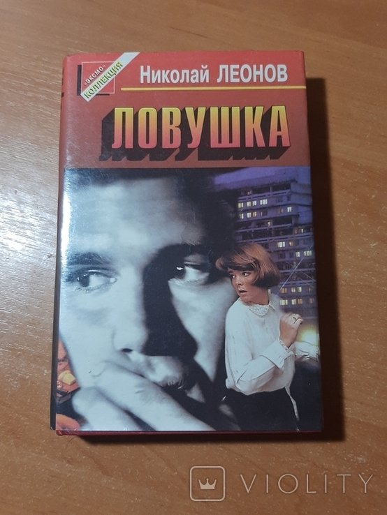 Н.Л. Леонов. Ловушка