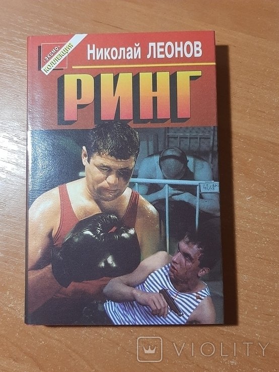 Н.Л. Леонов. Ринг