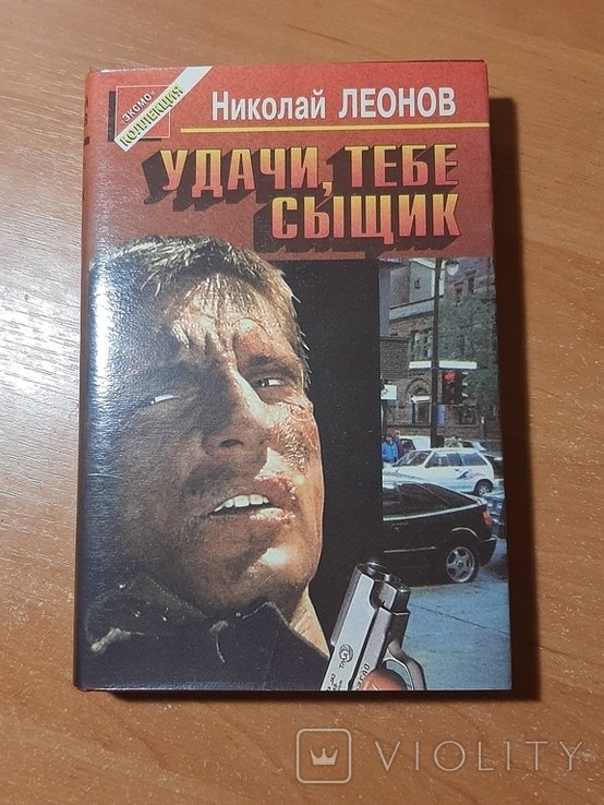 Н.Л. Леонов. Удачи тебе, сыщик