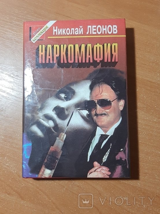 Н.Л. Леонов. Наркомафия