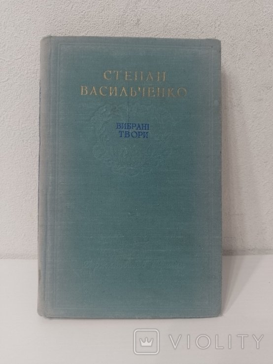 С. Васильченко. Выбранные произведения