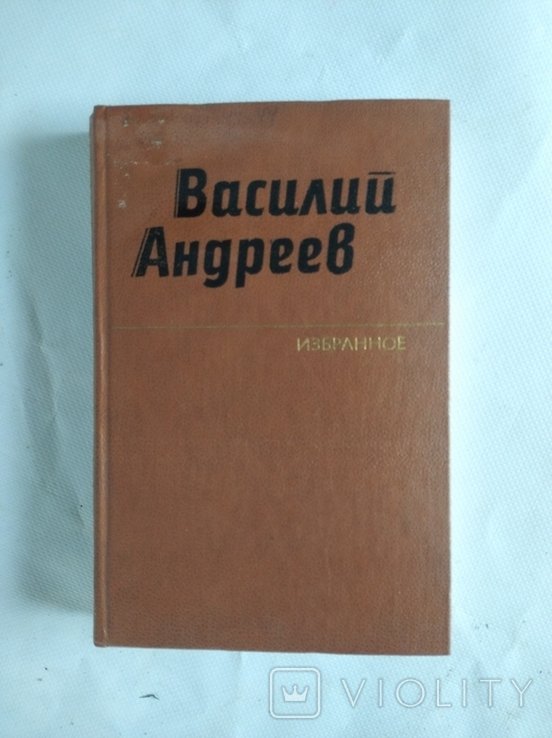 В. Андреев. Избранное