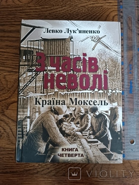 Л.Л. Лукьяненко. С времен неволи. Книга 4