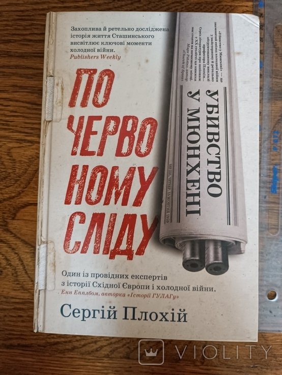 С. Плохій. Убийство в Мюнхене