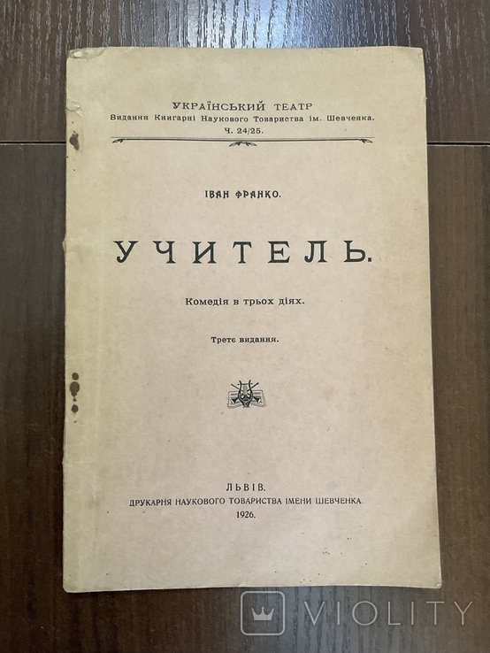 И. Франко. Львов 1926
