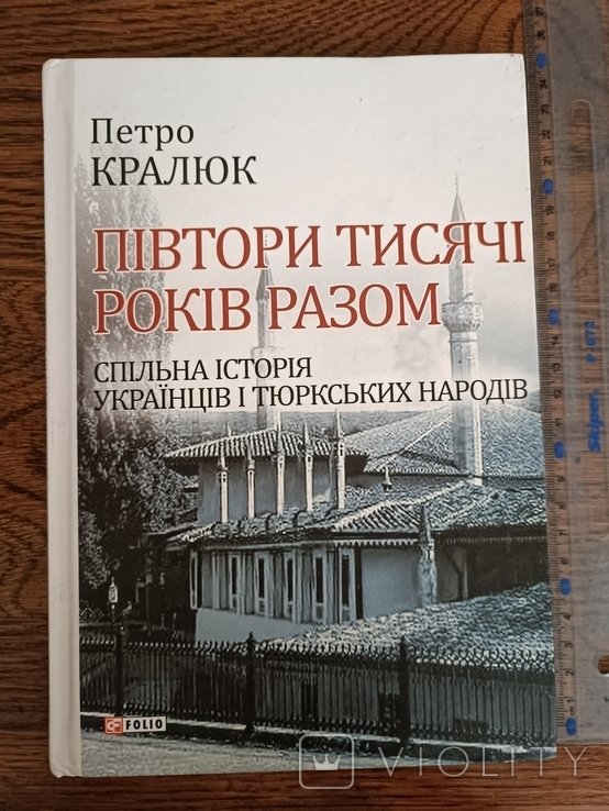 П. Кралюк. Півтори тисячі років разом