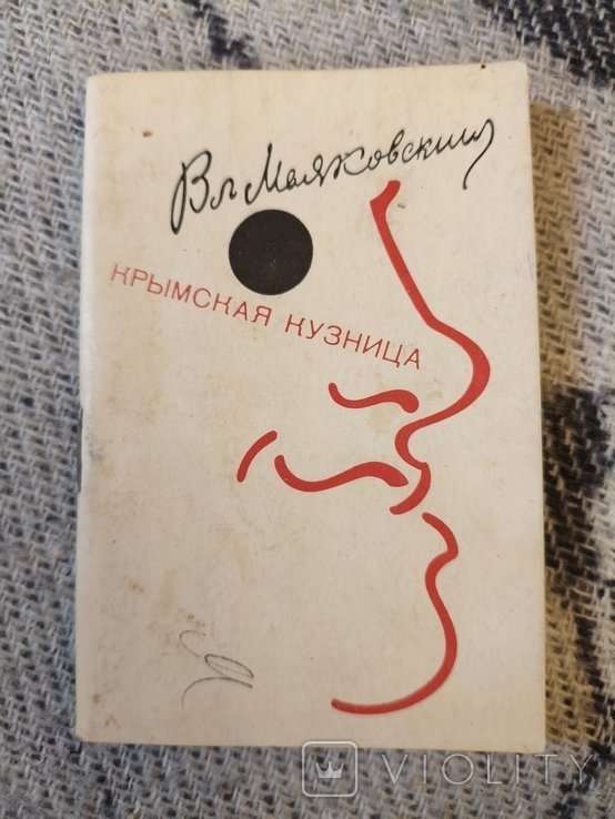 В.В. Маяковский. Крымская кузница