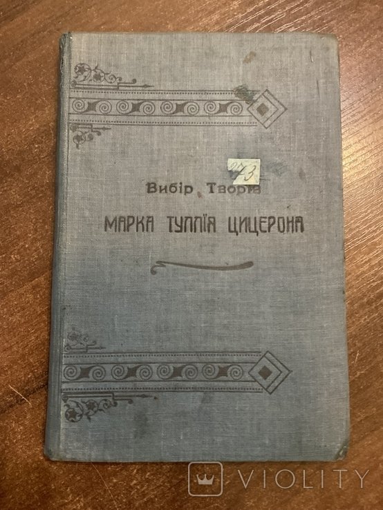 М.Т. Цицерон. Твори