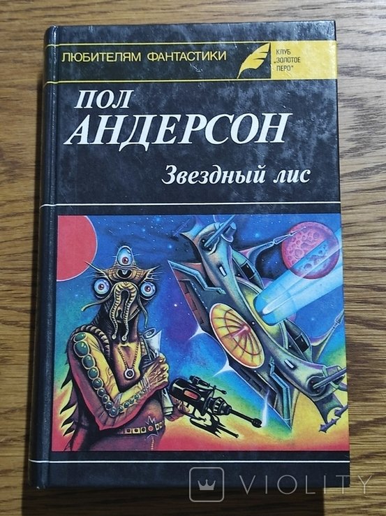 П. Андерсон. Звездний лис