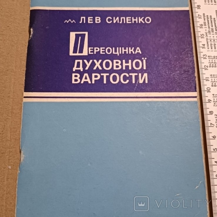 Л. Силенко. Переоценка духовной стоимости
