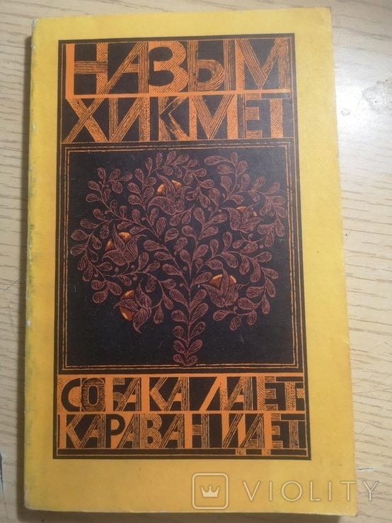 Н.Х. Хикмет. Собака лает, караван идет